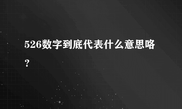 526数字到底代表什么意思咯？