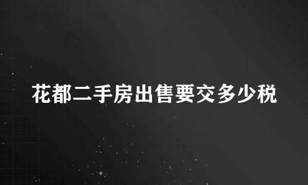 花都二手房出售要交多少税