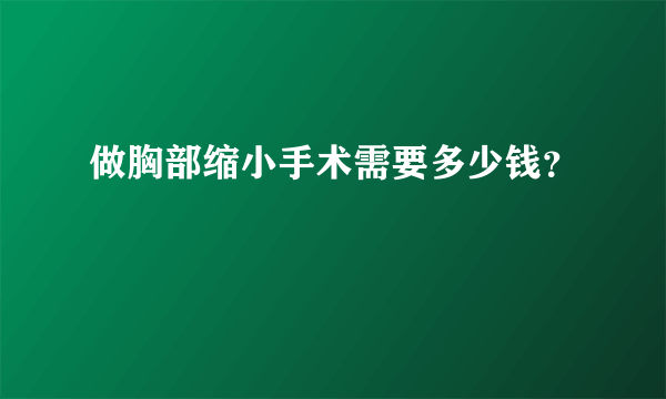 做胸部缩小手术需要多少钱？