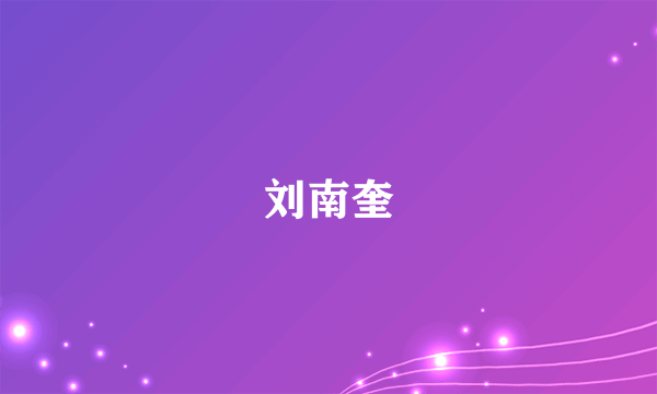 刘南奎