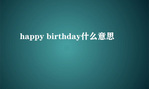 happy birthday什么意思