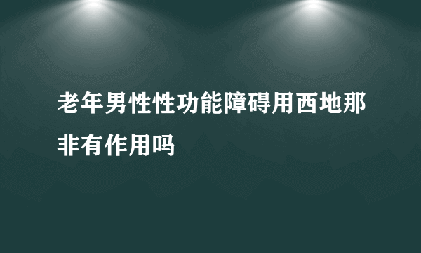 老年男性性功能障碍用西地那非有作用吗