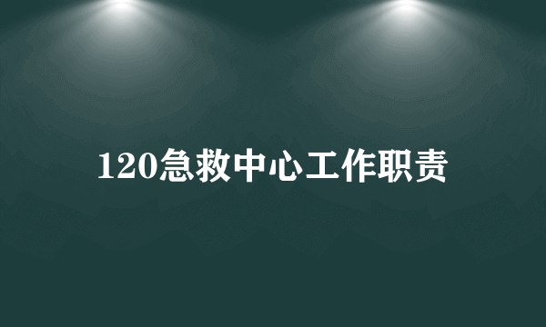 120急救中心工作职责