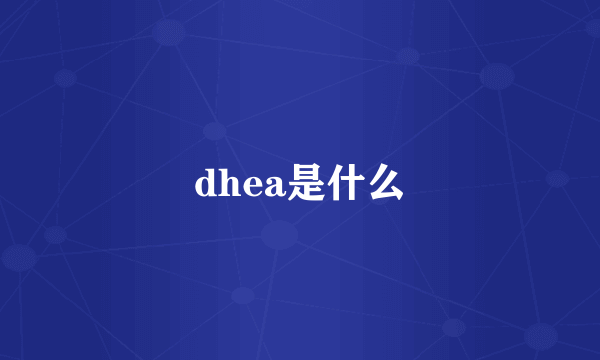 dhea是什么