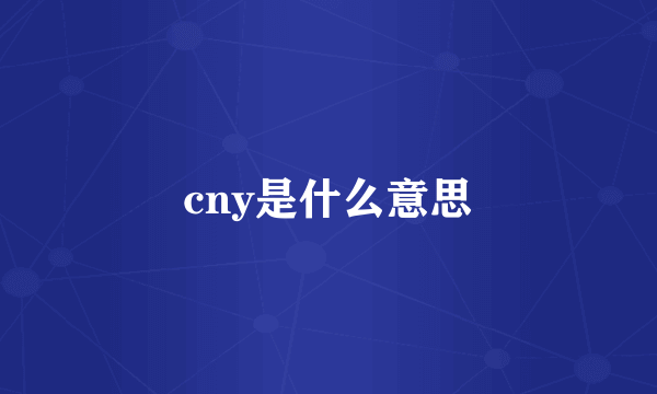 cny是什么意思