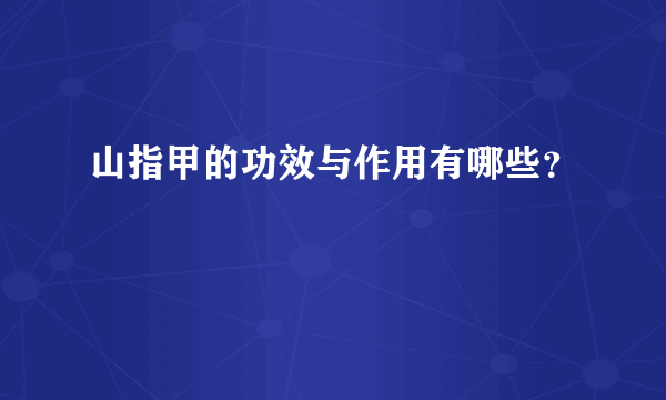 山指甲的功效与作用有哪些？