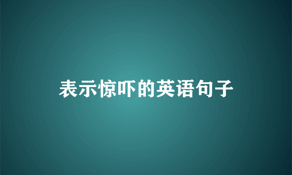 表示惊吓的英语句子