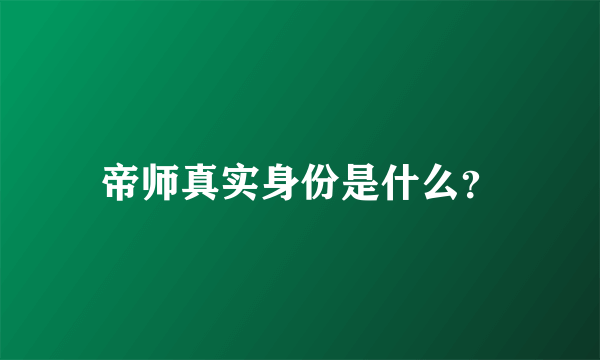 帝师真实身份是什么？