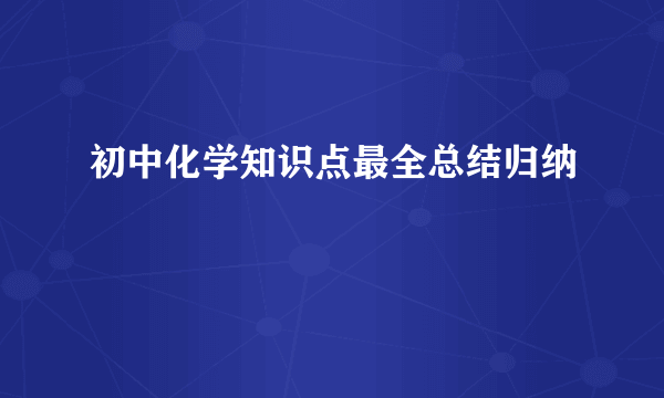 初中化学知识点最全总结归纳