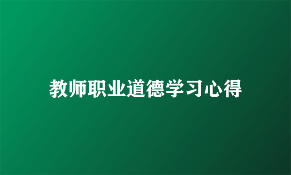 教师职业道德学习心得