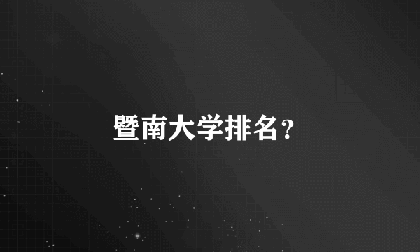 暨南大学排名？