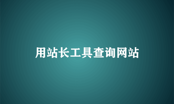 用站长工具查询网站