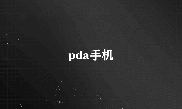 pda手机