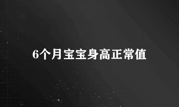 6个月宝宝身高正常值