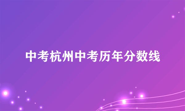 中考杭州中考历年分数线