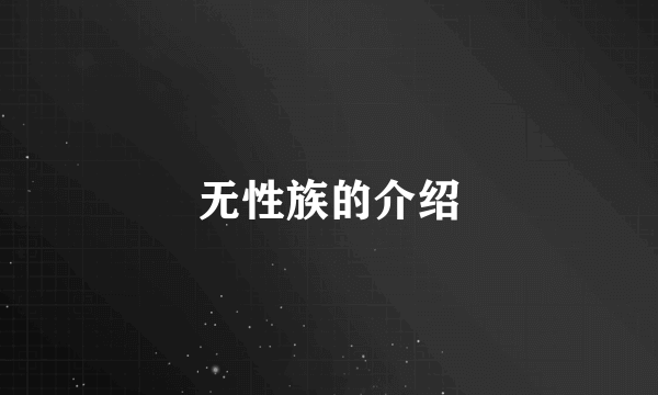 无性族的介绍