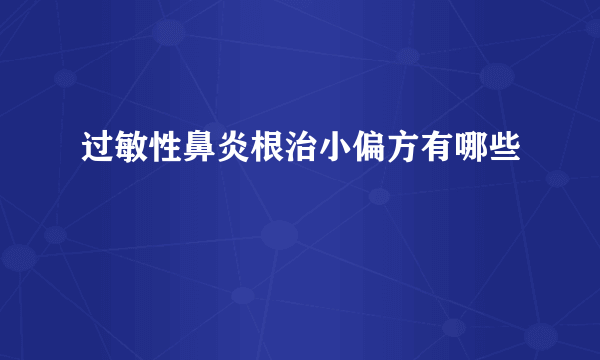 过敏性鼻炎根治小偏方有哪些