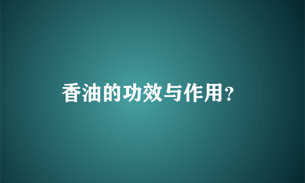 香油的功效与作用？