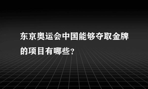 东京奥运会中国能够夺取金牌的项目有哪些？