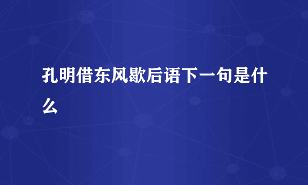 孔明借东风歇后语下一句是什么