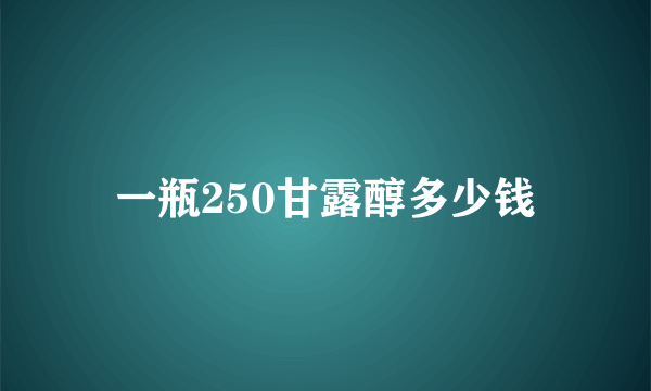 一瓶250甘露醇多少钱