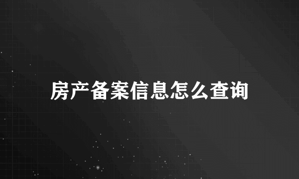 房产备案信息怎么查询