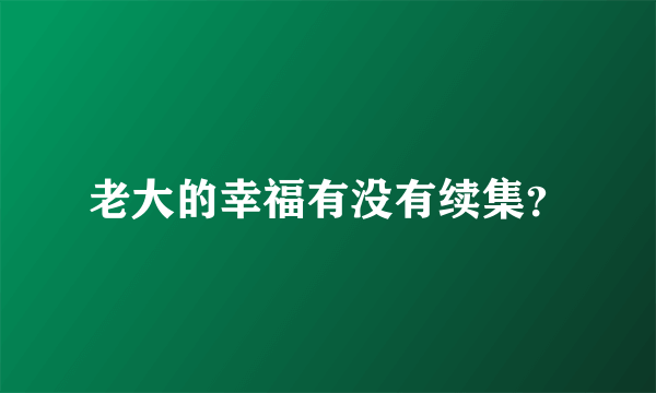 老大的幸福有没有续集？