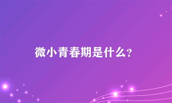 微小青春期是什么？