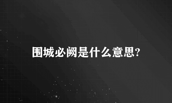 围城必阙是什么意思?