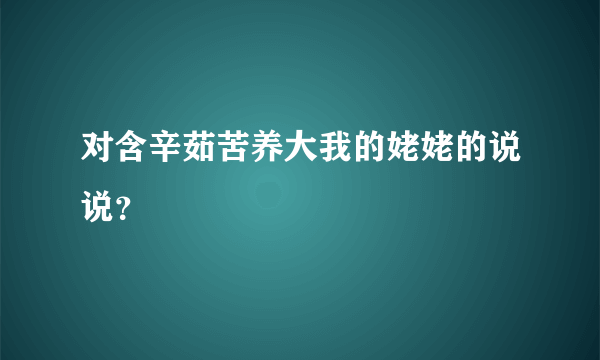 对含辛茹苦养大我的姥姥的说说？