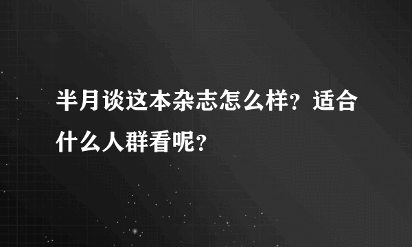 半月谈这本杂志怎么样？适合什么人群看呢？