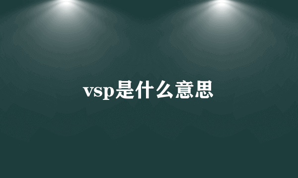 vsp是什么意思