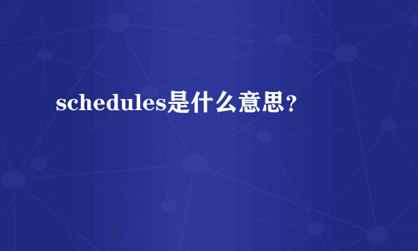 schedules是什么意思？