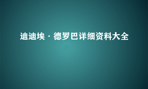 迪迪埃·德罗巴详细资料大全