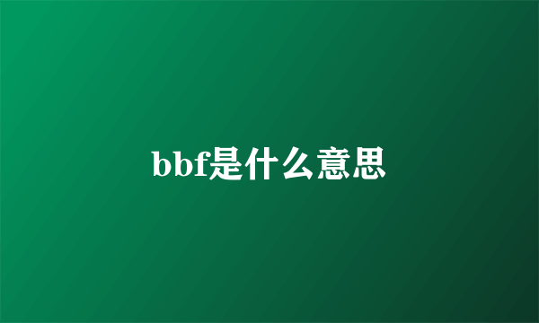 bbf是什么意思