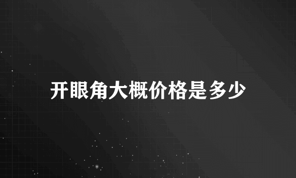 开眼角大概价格是多少