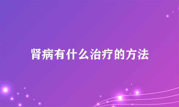 肾病有什么治疗的方法