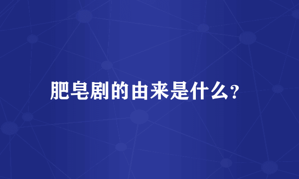 肥皂剧的由来是什么？