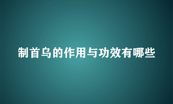 制首乌的作用与功效有哪些