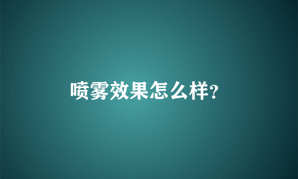 喷雾效果怎么样？