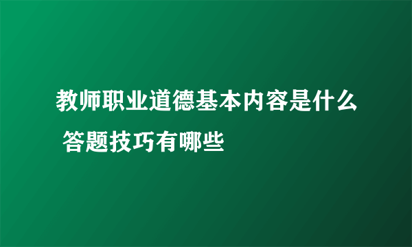 教师职业道德基本内容是什么 答题技巧有哪些