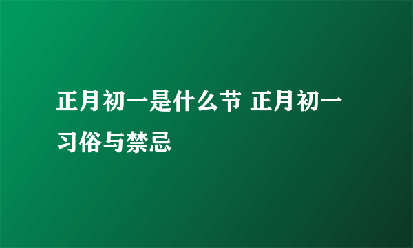 正月初一是什么节 正月初一习俗与禁忌