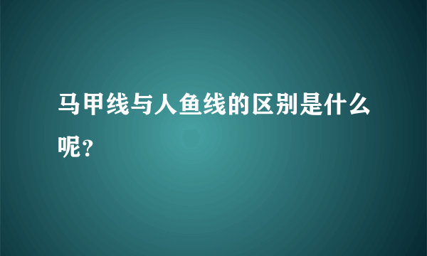 马甲线与人鱼线的区别是什么呢？