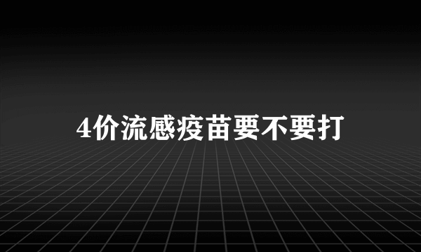 4价流感疫苗要不要打