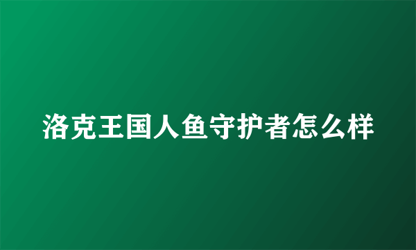 洛克王国人鱼守护者怎么样