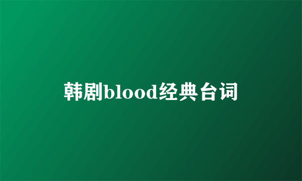 韩剧blood经典台词