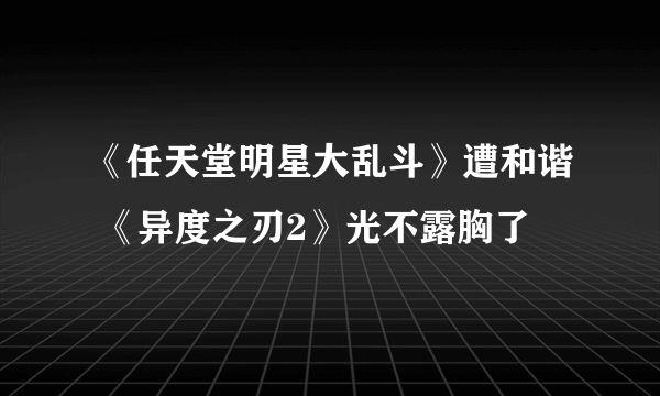 《任天堂明星大乱斗》遭和谐 《异度之刃2》光不露胸了