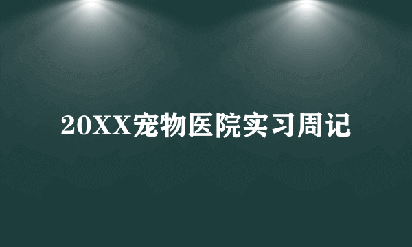 20XX宠物医院实习周记