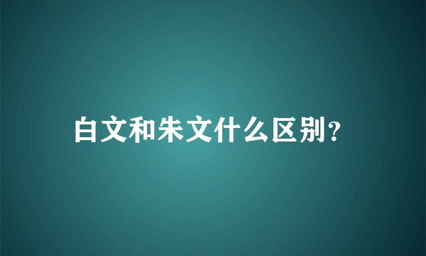 白文和朱文什么区别？