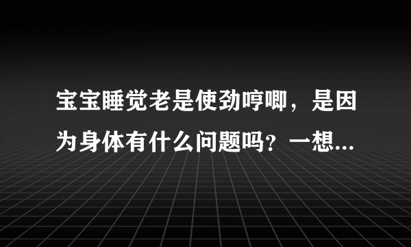 宝宝睡觉老是使劲哼唧，是因为身体有什么问题吗？一想到小外甥...